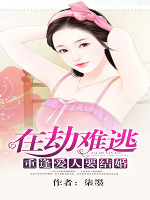 cover image of 在劫难逃